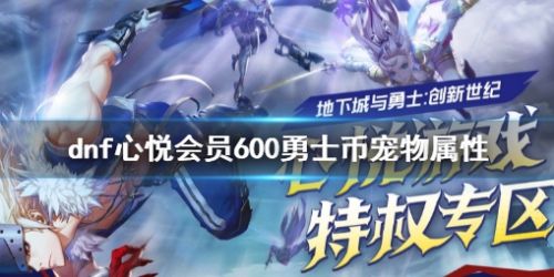 《dnf》心悦会员600勇士币宠物属性介绍