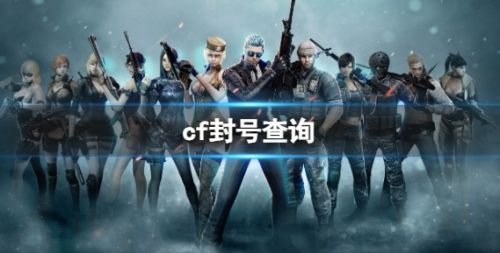 《cf》封号最新查询方法详细介绍