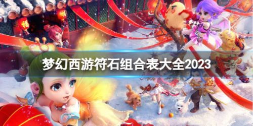 《梦幻西游》符石组合表最新大全2024
