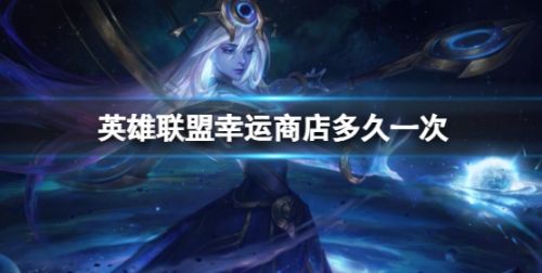《lol》2024幸运商店开启时间最新介绍