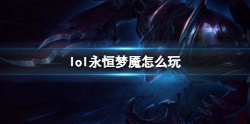 《英雄联盟》永恒梦魇玩法攻略最新符文出装推荐一览