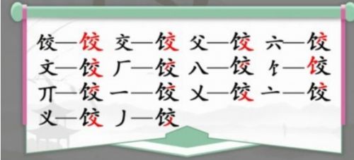 《汉字找茬王》饺找出14个字通关方法图文详解