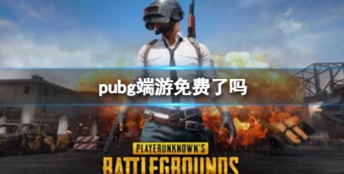 《绝地求生》端游免费时间最新介绍2024