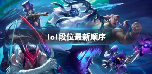 《英雄联盟》2024排位赛段位最新顺序介绍