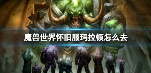 《魔兽世界》怀旧服玛拉顿前往方法路线一览
