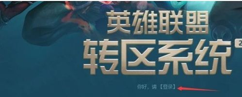 《lol》转区方法最新操作流程一览