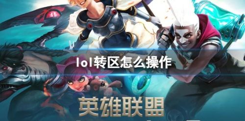 《lol》转区方法最新操作流程一览