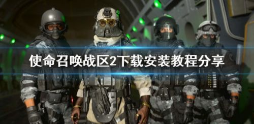 《使命召唤战区2》最新下载地址分享2024