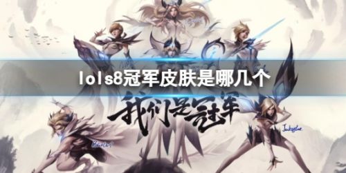《lol》s8冠军皮肤详细介绍