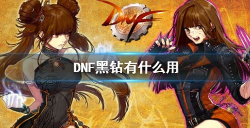 《DNF》黑钻作用效果最新介绍