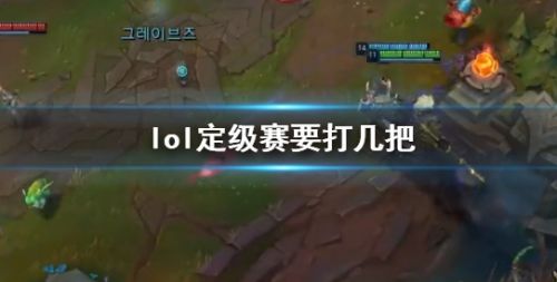 《lol》2024最新排位定级赛场次介绍