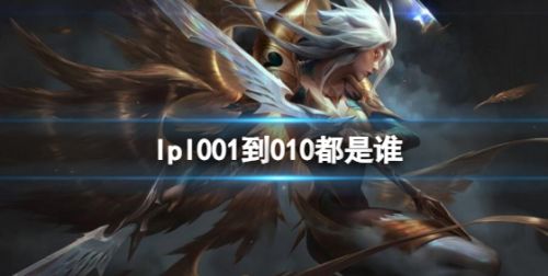 《英雄联盟》lpl001到010选手详细介绍一览