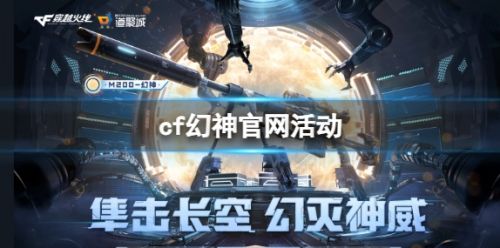 《穿越火线》幻神官网活动玩法介绍2024