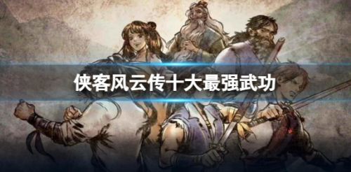 《侠客风云传》十大最强武功详细介绍