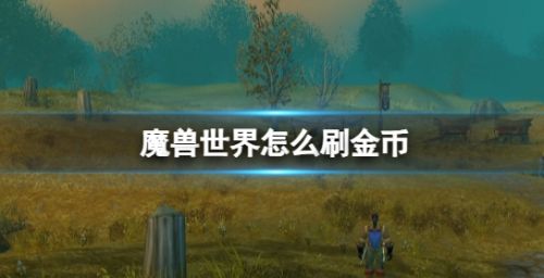 《魔兽世界》快速刷金币方法最新分享