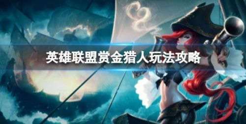 《英雄联盟》赏金猎人厄运小姐出装铭文玩法攻略
