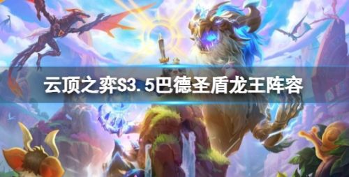 《云顶之弈》S3.5巴德圣盾龙王阵容组成推荐