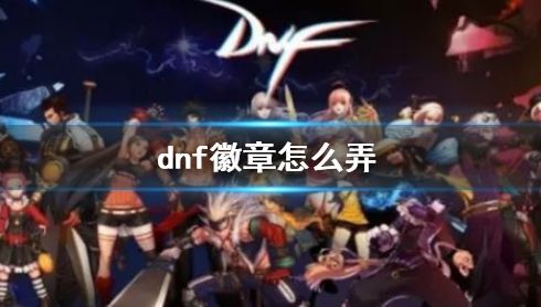 《dnf》徽章使用方法最新介绍2024