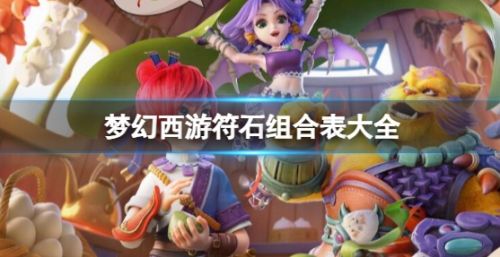 《梦幻西游》2024最新符石组合表大全