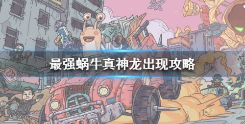 《最强蜗牛》真神龙召唤方法最新介绍