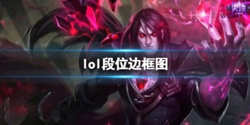 《lol》2024最新段位边框图一览