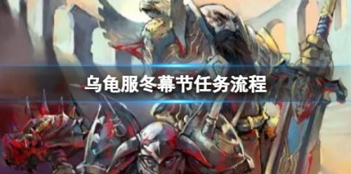 《魔兽世界》乌龟服冬幕节任务图文流程一览
