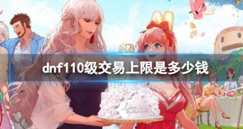 《dnf》110级物品道具交易上限介绍