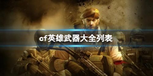 《CF》英雄级武器最新介绍2024
