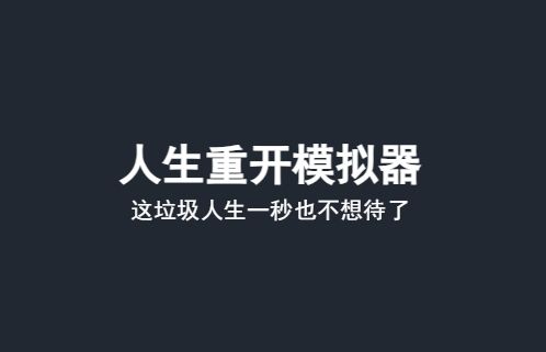 《人生重开模拟器》2024最新网页版入口地址