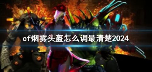 《cf》烟雾头盔最清楚参数设置方法教程
