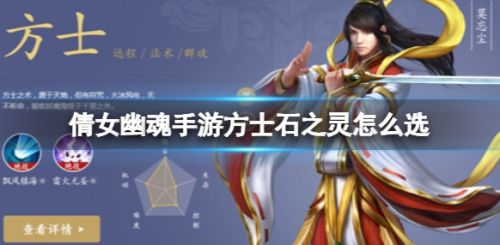 《倩女幽魂手游》方士石之灵最佳选择方案推荐攻略