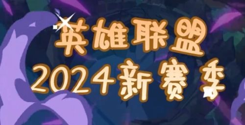 《英雄联盟》2024赛季开始时间介绍