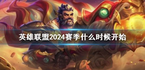 《英雄联盟》2024赛季开始时间介绍