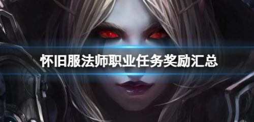 《魔兽世界》怀旧服法师职业任务奖励汇总一览