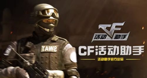 《cf》活动助手一键领取方法详解