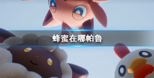 《幻兽帕鲁》蜂蜜获得方法及获取位置介绍