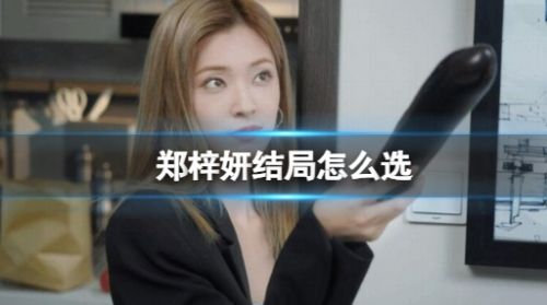 《完蛋我被美女包围了》郑梓妍全结局选择攻略详解