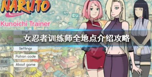 《女忍者训练师》事件发生全地点介绍攻略