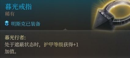 《博德之门3》明斯克最佳装备选择搭配方案推荐
