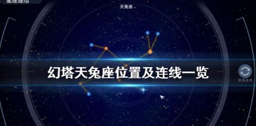 《幻塔》天兔座位置及连线解谜攻略