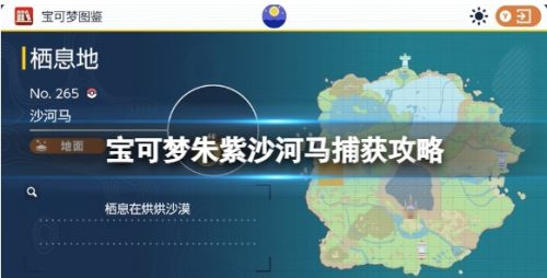 《宝可梦朱紫》沙河马抓捕位置及抓捕方法详解