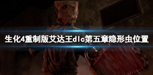 《生化危机4重制版》艾达王dlc第五章隐形虫位置分享