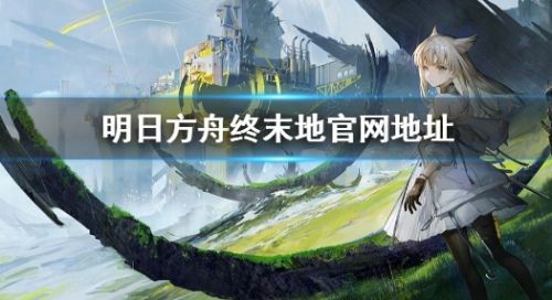 《明日方舟终末地》官网地址入口链接分享2024