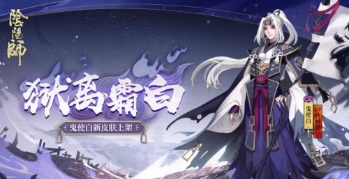 《阴阳师》鬼使白悬赏封印位置最新介绍