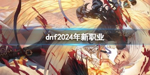 《dnf》2024年新职业一览