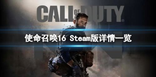 《使命召唤16》Steam版最新价格详情一览