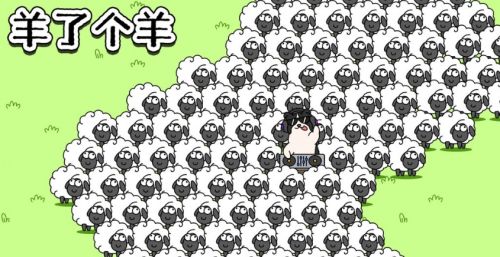 《羊了个羊》2024最新通关技巧攻略