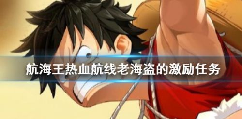《航海王热血航线》老海盗的激励任务流程图文攻略
