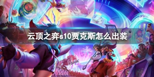 《云顶之弈》s10赛季贾克斯最佳出装方案推荐
