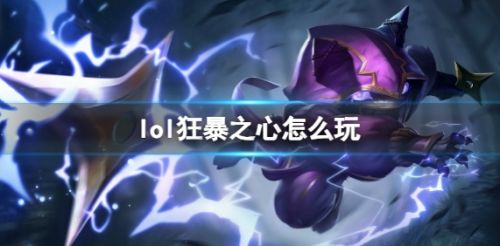 《英雄联盟》狂暴之心玩法攻略符文出装搭配详解